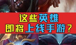 手游打野新英雄爆料最新,手游新打野英雄首曝，技能全面解析