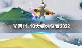 2022光遇最新爆料,神秘新内容即将揭晓，探索未知冒险之旅