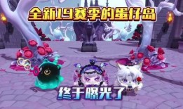 蛋仔派对新赛季爆料最新