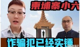 小6在柬埔寨最新爆料,小6独家揭秘当地最新动态